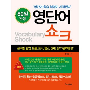 영단어 쇼크, 쇼크잉글리쉬, SE(쇼크잉글리쉬)-쇼크 시리즈