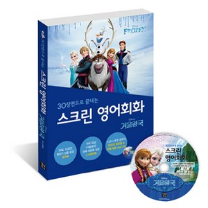 스크린 영어회화 : 겨울왕국 전체 대본 + 워크북 + MP3 CD 1장, 길벗이지톡