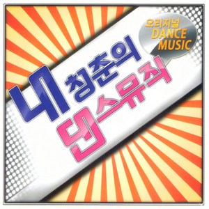 굿뮤직 내청춘의 댄스뮤직, 2CD