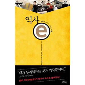 역사 e : 세상을 깨우는 시대의 기록, 북하우스, <EBS 역사채널ⓔ>,<국사편찬위원회> 공저