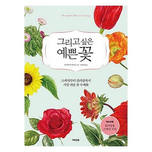 그리고 싶은 예쁜 꽃:스케치부터 컬러링까지 세상에서 가장 쉬운 꽃 수채화, 아트인북, 다카하시 미야코