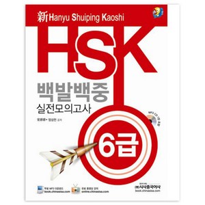 신HSK 백발백중 실전모의고사 6급, 시사중국어사