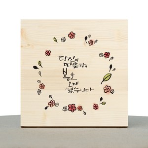 1AM 캘리그라피 힐링 원목액자 당신이 오게 한봄