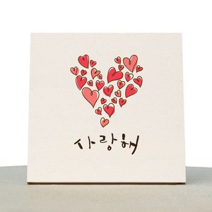 1AM 캘리그라피 힐링 미색캔버스 액자 사랑해 빅하트 + 목심받침