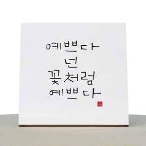 1AM 캘리그라피 힐링 백색 캔버스 액자 예쁘다 넌 + 목심 받침