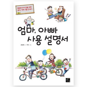 엄마 아빠 사용 설명서 : 행복한 우리 집을 위한 엄마 아빠 사용 안내서, 고래가숨쉬는도서관