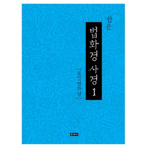 한문 법화경 사경 세트 전7권, 운주사