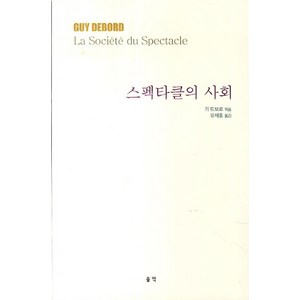 스펙타클의 사회, 울력, 기 드보르