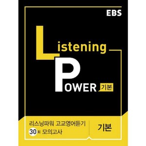 EBS 리스닝 파워(Listening Powe) 고교영어듣기 30회 모의고사 기본(2024), EBS한국교육방송공사, 영어영역