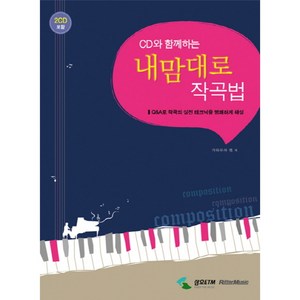 [삼호ETM] CD와 함께하는 내맘대로 작곡법 : Q&A로 작곡의 실전 테크닉을 명쾌하게 해설 (CD2장포함), 삼호ETM, 가와무라 켄 저