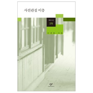 사진관집 이층:신경림 시집, 창비, 신경림