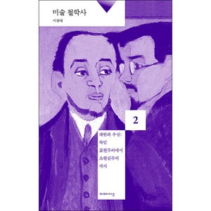 미술 철학사 2: 재현과 추상:독일 표현주의에서 초현실주의까지, 미메시스, 이광래