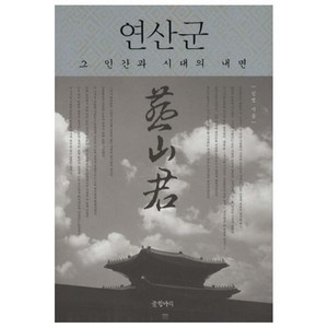 연산군 그 인간과 시대의 내면, 글항아리, 김범