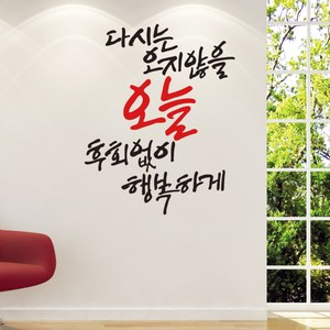 디자인엠 오지 않을 오늘 캘리그라피 스티커, 레드블랙