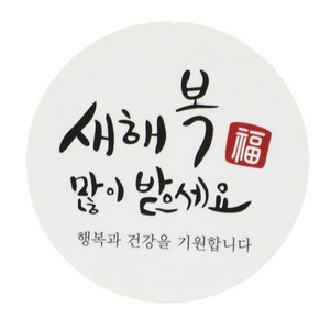 황씨네도시락 새해복스티커 원형캘리, 혼합 색상, 72개