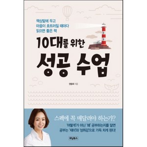 10대를 위한 성공 수업 : 책상 맡에 두고 마음이 흐트러질 때마다 읽으면 좋은 책, 위닝북스, 권동희 저