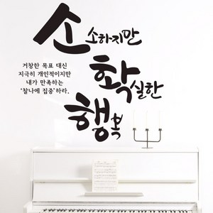 디자인엠 소확행 캘리그라피 스티커, 블랙