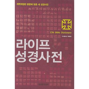 라이프 성경사전, 생명의말씀사