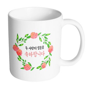 핸드팩토리 라운드로즈리스 두 사람의 결혼을 축하합니다 머그컵, 내부 화이트, 1개