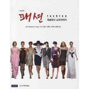 패션 (개념에서 소비자까지) 제 9판, 시그마프레스, Gini Stephens Fings 저/조길수,천종숙,이주현,강경영 공역