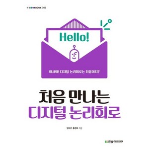 처음 만나는 디지털 논리회로, 한빛아카데미, 임석구,홍경호 공저