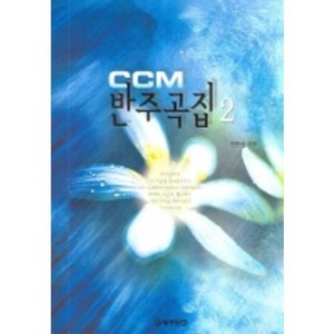 CCM반주곡집(2), 세광D, 전은선 편곡