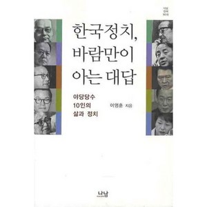 한국정치 바람만이 아는 대답:야당당수 10인의 삶과 정치, 나남, 이영훈 저