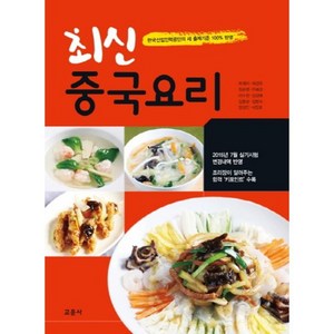 최신중국요리:한국산업인력공단의 새 출제기준 100% 반영, 교문사