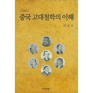 중국 고대철학의 이해(신정증보판), 지식산업사, 이강수 저