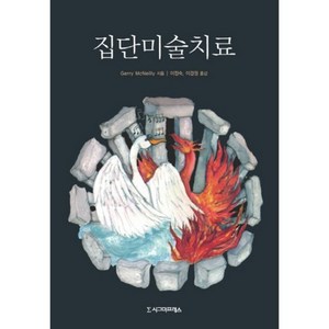 집단미술치료, 시그마프레스, Gey McNeilly 저/이정숙,이경원 공역