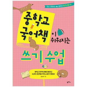 중학교 국어책이 쉬워지는 쓰기 수업:중학교 자유학년제를 대비하고 사고력 창의력을 키우는 글쓰기 멘토링!, 팜파스