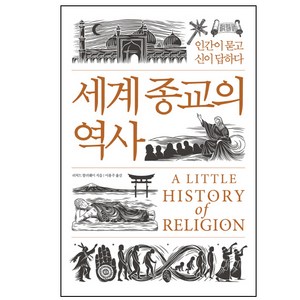 세계 종교의 역사:인간이 묻고 신이 답하다, 소소의책, 리처드 할러웨이 저/이용주 역