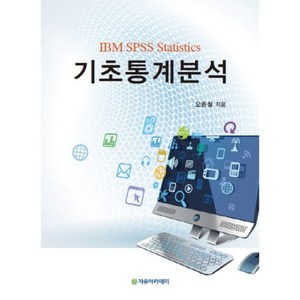 IBM SPSS Statistics 기초통계분석, 자유아카데미