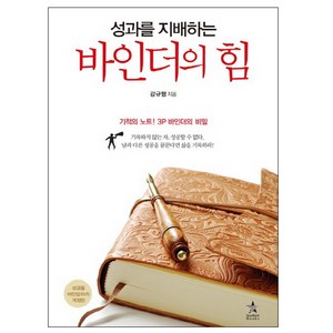 성과를 지배하는바인더의 힘:기적의 노트 3P 바인더의 비밀, 스타리치북스, 강규형