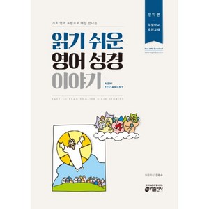 기초 영어 표현으로 매일 만나는읽기 쉬운 영어 성경 이야기(신약편), 키출판사