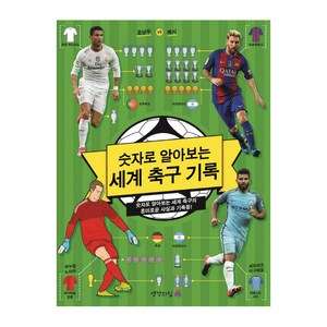 숫자로 알아보는 세계 축구 기록:숫자로 알아보는 세계 축구의 흥미로운 사실과 기록들!, 생각의집, .