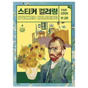 스티커 컬러링: 반 고흐:, 북센스, 일과놀이콘텐츠연구소 저