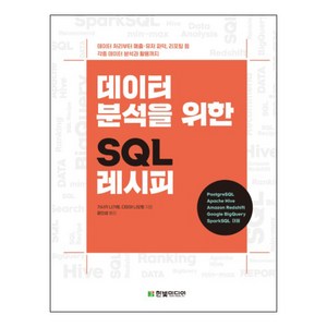 데이터 분석을 위한 SQL 레시피:데이터 처리부터 매출/유저 파악 리포팅 등 각종 데이터 분석과 활용까지, 한빛미디어