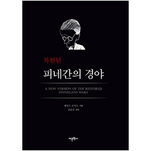 복원된피네간의 경야:, 어문학사, 제임스 조이스 저/김종건 편역