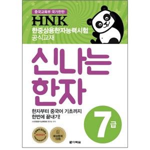 HNK 한중상용한자능력시험 신나는 한자 7급:한자부터 중국어 기초까지 한번에 끝내기!, 다락원, 상세 설명 참조