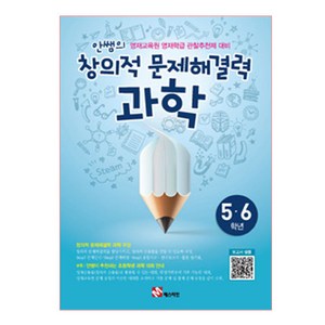 안쌤의 창의적 문제해결력 과학(5 6학년/학생용) : 영재교육원 영재학급 관찰추천제 대비, 매스티안, 초등6학년