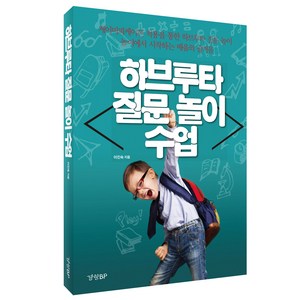 하브루타 질문 놀이 수업, 경향BP