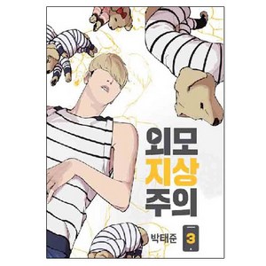 외모지상주의. 3, 대원앤북