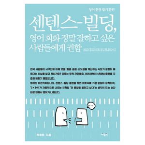 센텐스-빌딩 영어 회화 정말 잘하고 싶은 사람들에게 권함:영어 문장 쌓기 훈련, 사람in, 박광희 저