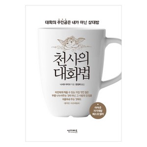 천사의 대화법:대화의 주인공은 내가 아닌 상대방, 썬더버드, 니시토 아키코 저/한양희 역