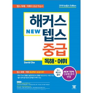 해커스 텝스 중급 독해 어휘:TEPS 최신 출제경향 반영 텝스 독해ㆍ어휘 중급에서 상급으로!, 해커스어학연구소, 해커스 뉴텝스 시리즈