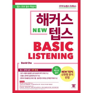 해커스 텝스 베이직 리스닝 (TEPS Basic Listening):텝스 청해 입문 4주 완성! / 텝스 온라인 실전모의고사 제공, 해커스어학연구소, 해커스 뉴텝스 시리즈