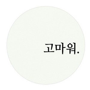 도나앤데코 원형 메세지스티커, 고마워, 1개