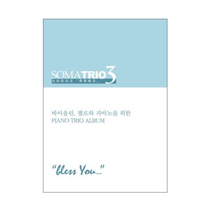 소마트리오 3: 축복해요(악보):바이올린 첼로와 피아노를 위한 Piano Tio Album, 폰타나미니스트리