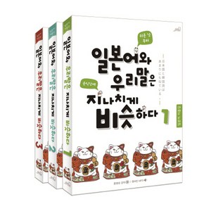 일본어와 우리말은 지나치게 비슷하다 세트, Oldstais(올드스테어즈)